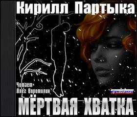 Мёртвая хватка