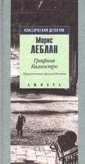 Арсен Люпен-12. Графиня Калиостро