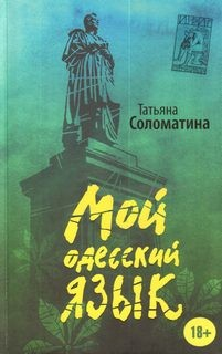 Мой одесский язык