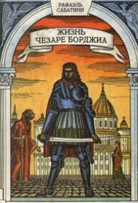 Жизнь Чезаре Борджа