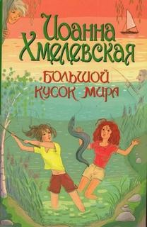 Большой кусок мира