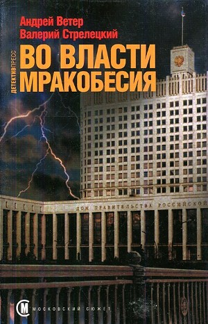 Московский сюжет: 3. Во власти мракобесия