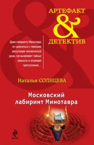 Всеслав и Ева: 4. Московский лабиринт Минотавра