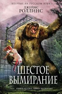 Отряд «Сигма». Шестое вымирание