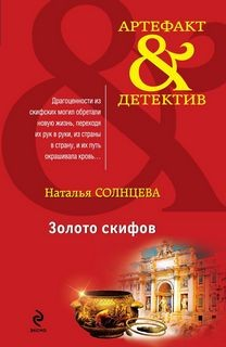 Астра Ельцова: 7. Золото Скифов