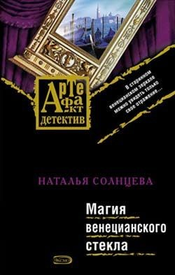 Астра Ельцова: 1. Магия венецианского стекла