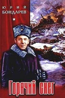 Горячий снег