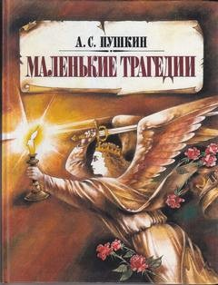 Сборник «Маленькие трагедии»: 2.Моцарт и Сальери 3.Каменный гость 4.Пир во время чумы
