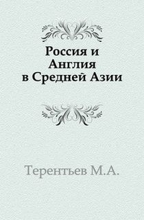 Россия и Англия в Средней Азии