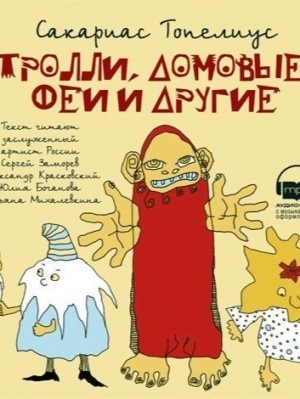 Сборник «Тролли, домовые, феи и другие...»