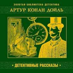 Сборник «Детективные рассказы»