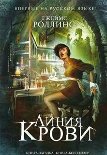 Отряд «Сигма»: 8. Линия крови; цикл «Такер Уэйн»: 1.01