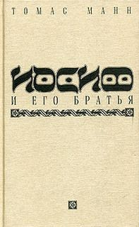 Иосиф и его братья