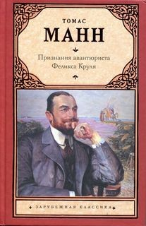 Признания авантюриста Феликса Круля