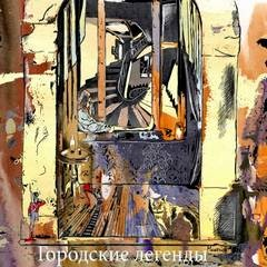 Тёмные аллеи 20. Городские легенды, часть 2 (2012)