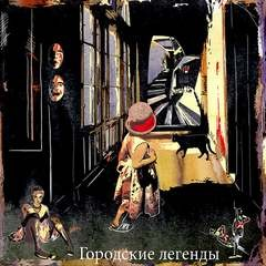 Тёмные аллеи 20. Городские легенды, часть 1 (2012)