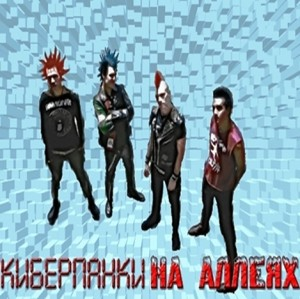 Тёмные аллеи 19. Киберпанки на аллеях (2012)