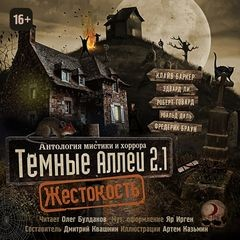 Тёмные аллеи 25. Жестокость (2015)