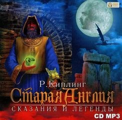 Старая Англия. Сказания и легенды
