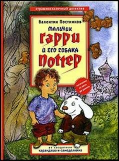 Мальчик Гарри и его собака Поттер
