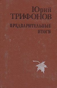 Предварительные итоги