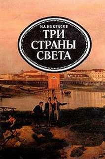 Три страны света