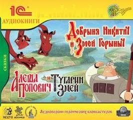 Сборник «Добрыня Никитич и Змей Горыныч»; «Алеша Попович и Тугарин Змей»