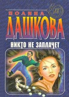 Никто не заплачет