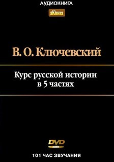Курс лекций по Русской истории в 5-ти частях