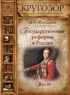 Государственные реформы в России. Том I, II, III