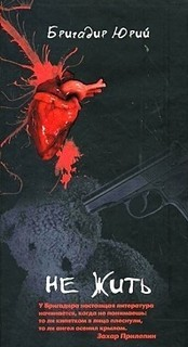 Не жить