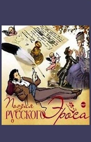 Сборник «Поэзия русского Эроса»