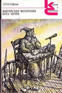Житейские воззрения Кота Мурра. 1-4