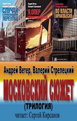 Московский сюжет: 1-3. Московский сюжет. Трилогия