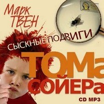 Сыскные подвиги Тома Сойера / Том Сойер – сыщик