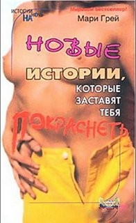 Сборник-2 «Новые истории, которые заставят тебя покраснеть»