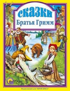 Сборник «Братья Гримм. Сказки» (195 сказок)