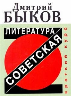 Советская литература. Краткий курс