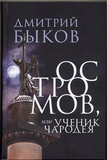 Остромов, или ученик чародея