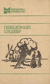 Неведомый шедевр. Рассказы французских писателей