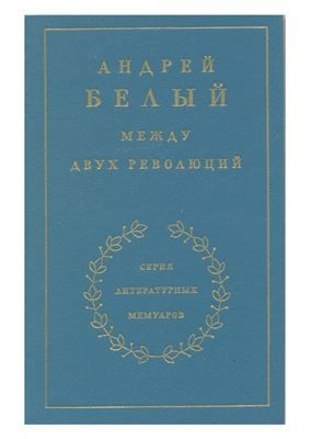 Мемуарная трилогия: 3. Между двух революций