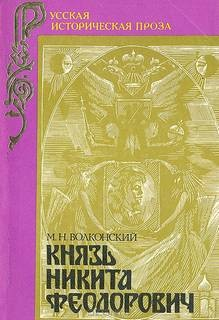 Князь Никита Фёдорович