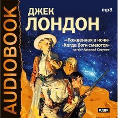 Когда боги смеются