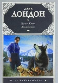 Сборник «Белый клык; Зов предков»