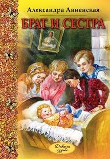 Младший брат. Брат и сестра
