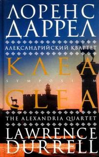 Александрийский квартет: 4. Клеа