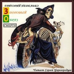 Сборник «Здоровый образ Смерти»; «Горячие сосиски!»