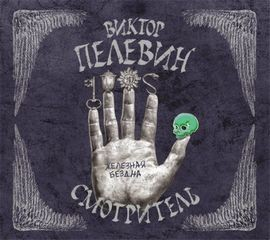 Роман-эпопея «Смотритель»: 2.Железная бездна