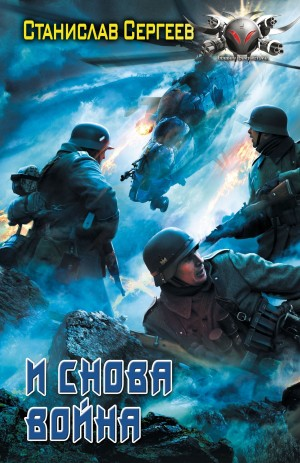 И снова война