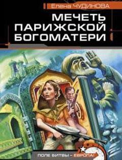Мечеть Парижской Богоматери